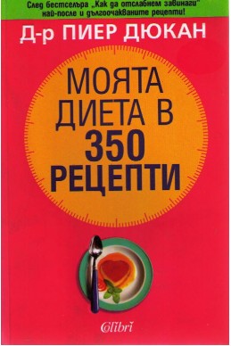 Моята диета в 350 рецепти